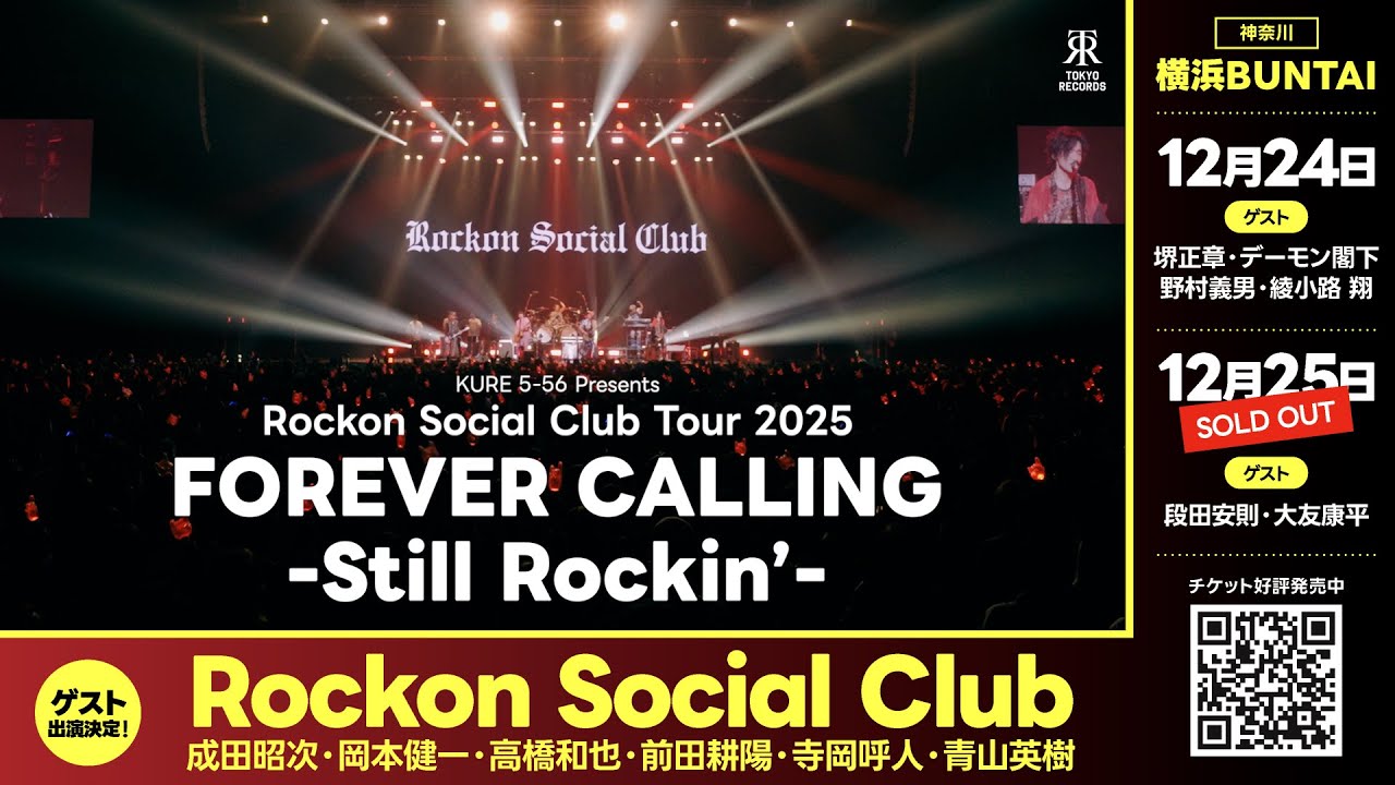 「KURE 5-56 Presents Rockon Social Club Tour 2025 FOREVER CALLING -Still Rockin’-」12/24・25 ツアーファイナル！