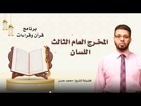 المخرج العام الثالث اللسان برنامج قرآن وقراءات مع الشيخ محمد حسن