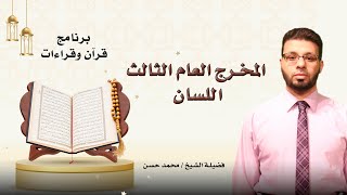 المخرج العام الثالث اللسان برنامج قرآن وقراءات مع الشيخ محمد حسن
