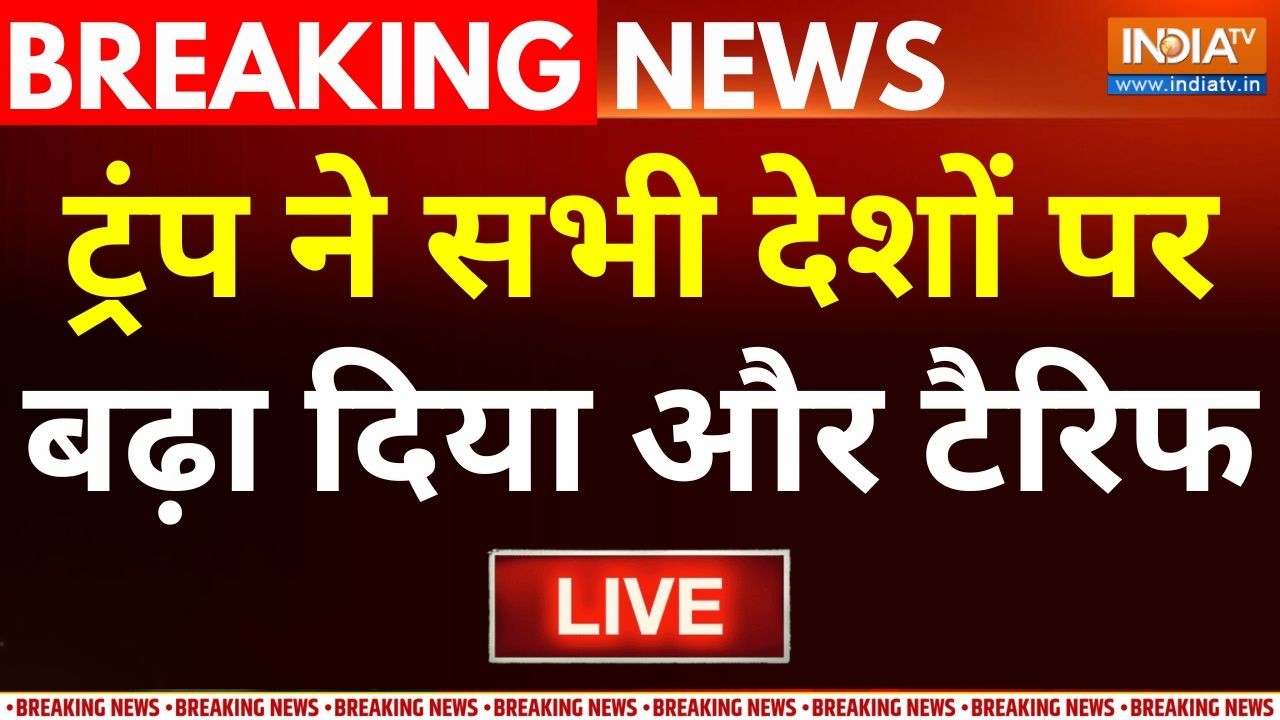 Trump Extra Tariffs Announcement LIVE : ट्रंप ने सभी देशों पर बढ़ा दिया और टैर?