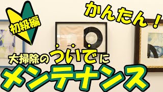 額縁のちょこっとメンテナンス