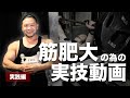 【実技動画】筋肥大しない人の落とし穴!意外なところに筋肥大する人との違いがあった!