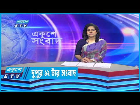 12 PM News || দুপুর ১২টার সংবাদ || 07 December 2022
