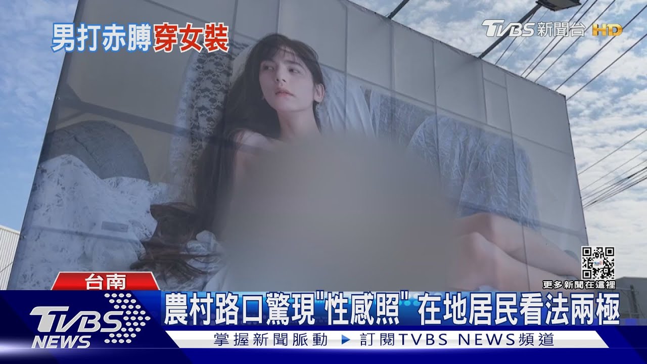 「裸露照」高掛農村路口!藝術創作遭檢舉 2/5提前拆