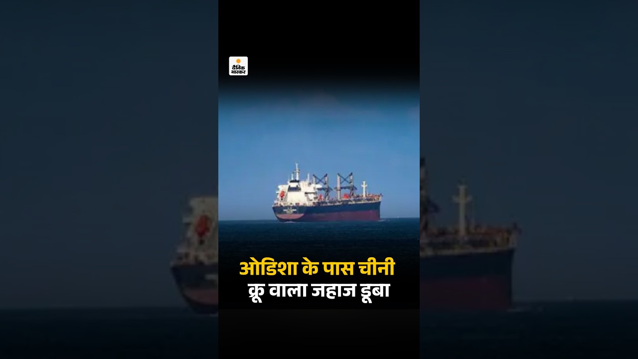 Odisha Coast Cargo Ship Sinking: ओडिशा के पास चीनी क्रू वाला जहाज डूबा | TOP News