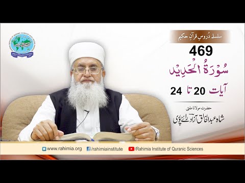 درس قرآن 469 | الحدید 20-24 | مفتی عبدالخالق آزاد رائے پوری