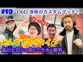 ＃１９【品川ヒロシ　dbd】みんなでワイワイ♪ 向＆宮平＆こう大　参戦！【カスタムマッチ】