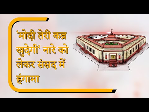Sansad Diary: PM Modi को अपशब्द कहने पर संसद में हंगामा, नड्डा ने कांग्रेस पर उठाए सवाल Sansad Diary: PM Modi को अपशब्द कहने पर संसद में हंगामा, नड्डा ने कांग्रेस पर उठाए सवाल