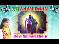 Hari Naam Dhan // Hare Krishna Hare Rama Maha Mantra || Devi Chitralekha ji Hari kiratn