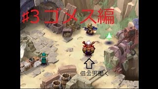 ♯3ゴメス編・大男名誉挽回するために取った策とは・・・！？（実況）エルドラゲート
