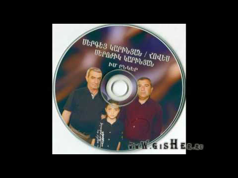 Sergey Karinyan - Im Enker (Vahagi hishatakin)