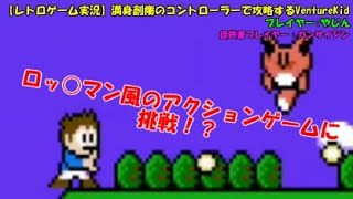 【レトロゲーム実況】満身創痍のコントローラーで攻略するVentureKid