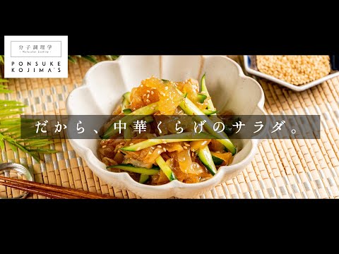 ただ和えるだけに在らず。「中華くらげのサラダ」【日本イチ丁寧なレシピ動画】