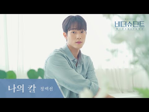 [#비더슈탄트] 🎬 나의 칼 LIVE 영상 (정백선 ver.)