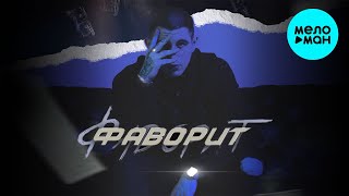 Onilow  - Фаворит (Single 2021)