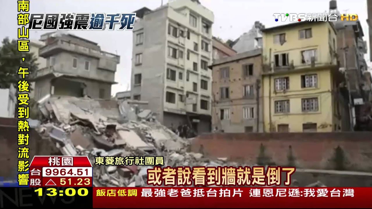 尼泊爾強震國人陸續返台 尚有27人失聯