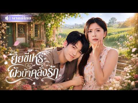 สาวขี้เหร่ช่วยหนุ่มบ้าหุ่นแซ่บ! เขาดันคิดว่าเธอเป็นเมีย🤣ก่อนรู้ชายสติไม่ดีคนนี้คือเศรษฐีที่หายตัวไป!