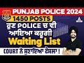 Punjab Police Waiting List | 1450 Posts ਹੁਣ Police ਚ ਵੀ ਆਇਆ ਕਰੂਗੀ Waiting List Court ਨੇ ਸੁਣਾਇਆ ਫੈਸਲਾ