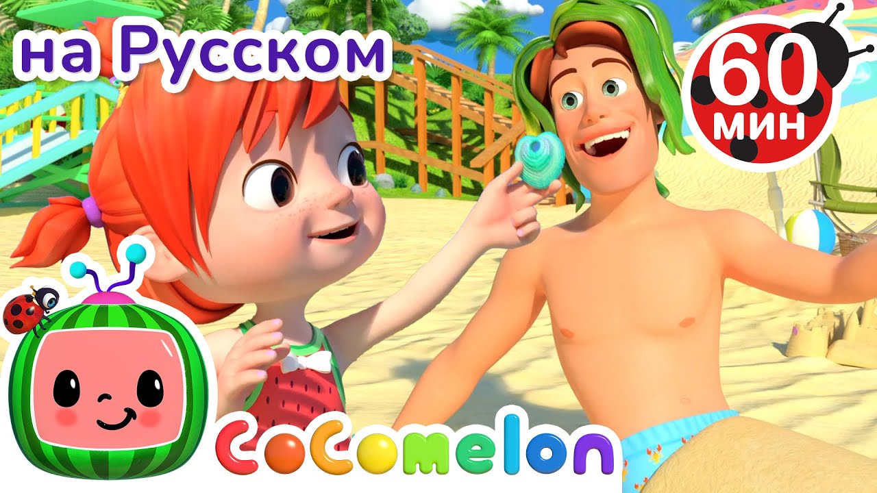 Игры на Пляже🐚🌊 | Сборник 1 час | CoComelon на русском — Детские песенки