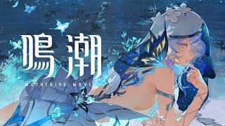 [鳴潮] 寰宇頻道特別欄目 | 夢的解析