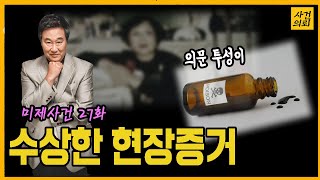 Download lagu The Paradox of Evidence - Ulsan Ujeong-dong Loan Shark Murder Case [Unsolved Case Ep. 27] mp3