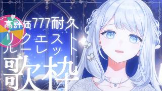 【 耐久歌枠/KARAOKE 】高評価777目指しながらﾘｸｴｽﾄﾙｰﾚｯﾄ歌枠！🌙🎼【 #ヨノ  / RK Music】