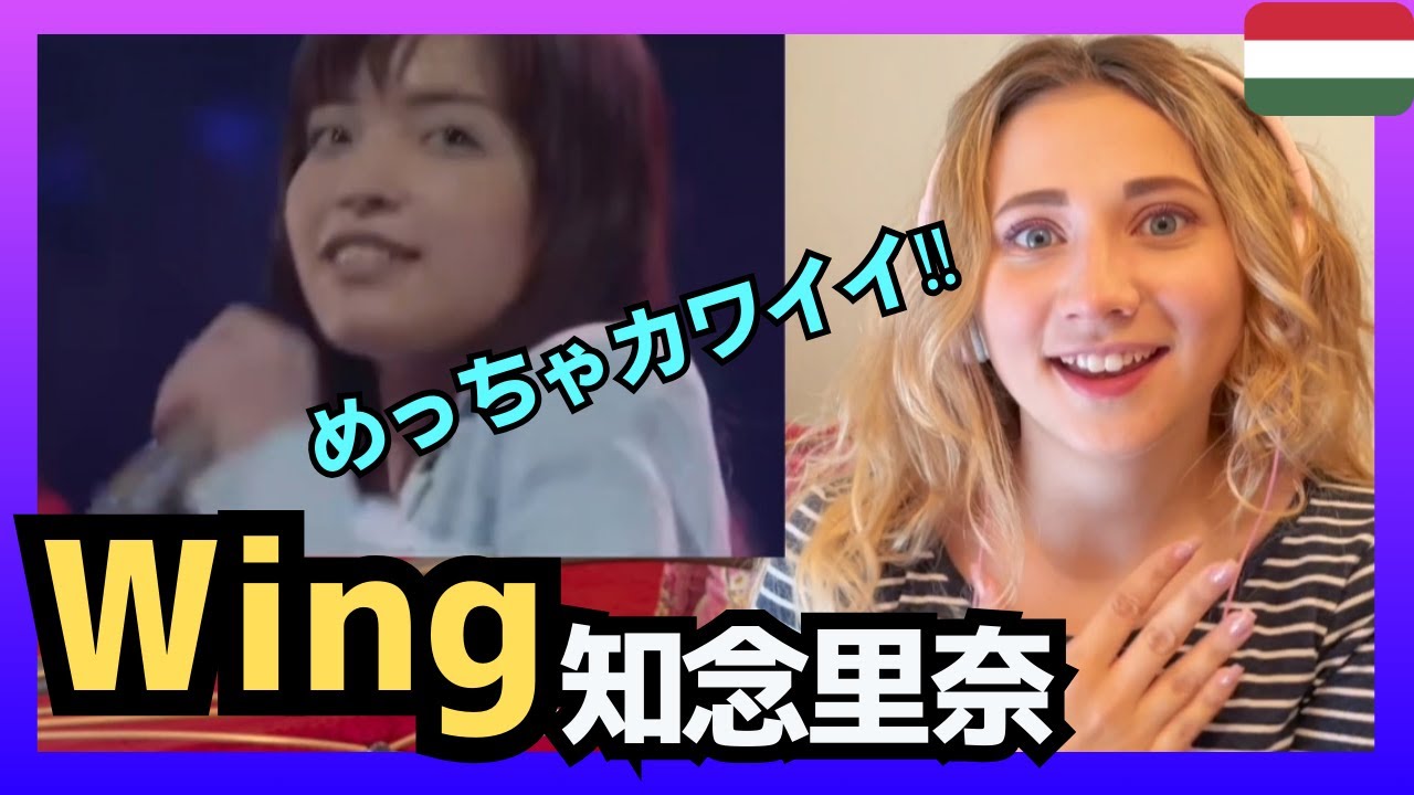 【めっちゃカワイイー‼】 ハンガリー女性が知念里奈さんの｢Wing｣を聴いてリアクション〈日本の音楽〉reaction 海外の反応