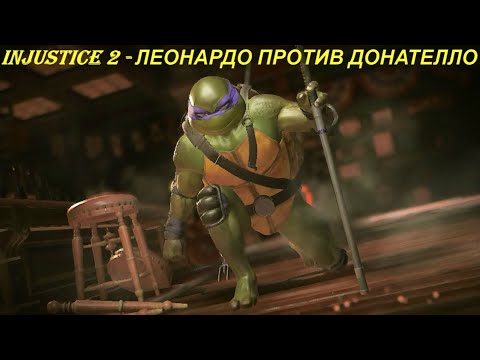 Injustice 2 - ЛЕОНАРДО ПРОТИВ ДОНАТЕЛЛО