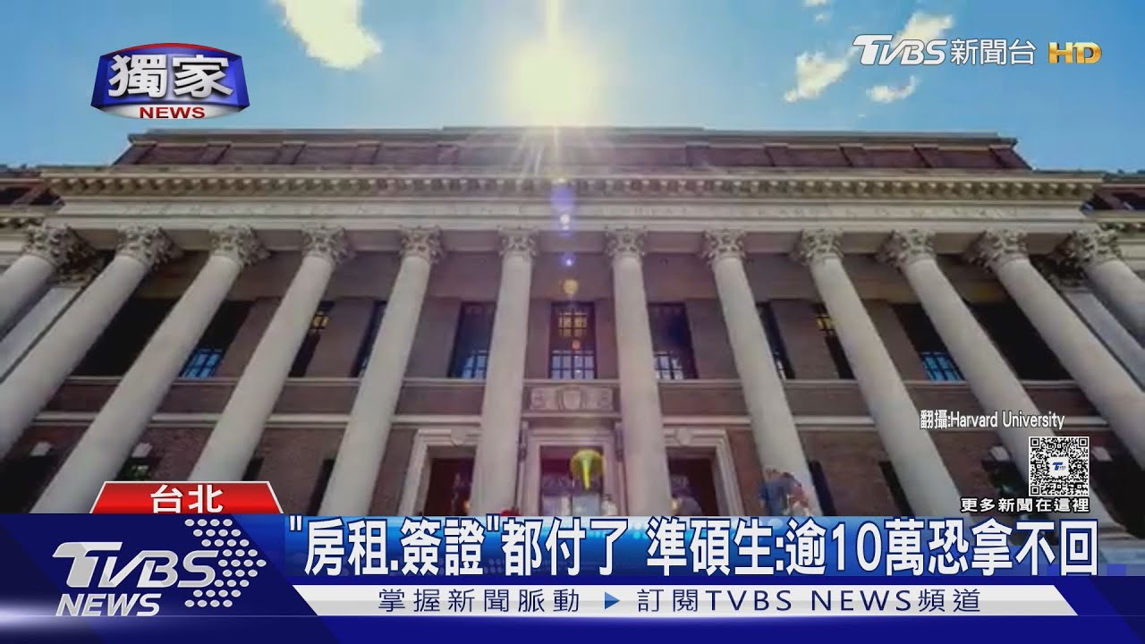 哈佛禁收國際生!52台生受波及 男:夢想恐毀