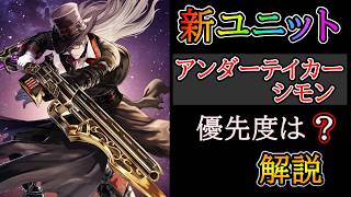 【グラサマ】史上最強の超火力！『アンダーテイカー・シモン』を解説する男/グラ生#369【グランドサマナーズ】
