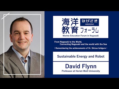 海洋政策文化学科 Sustainable Energy and Robot ｜ David Flynn (Professor at Heriot-Watt University)