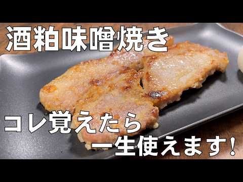 料理人が教える！コレ覚えたら一生使える！【豚ロースの酒かす味噌漬け焼き！】芳醇な酒粕で漬けられた身体に良い発酵レシピ！味噌漬け・おかず・冷凍保存可能！ 味噌漬け・おかず・冷凍保存可能！