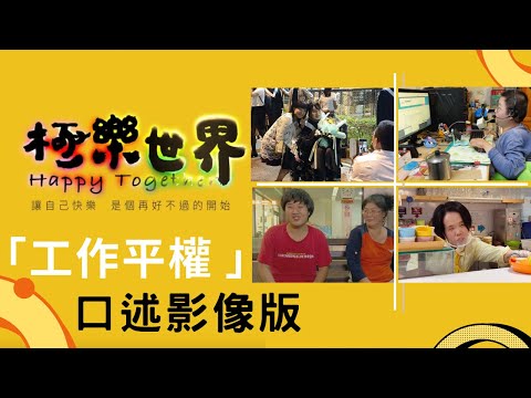 2024勞動金像獎長片組第3名《極樂世界 我,真的可以!》4分鐘精華剪輯
