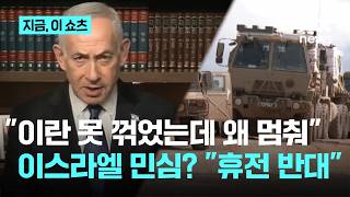 이스라엘 민심은? 휴전 반대...안보 위협 제거 우선 강경론 득세｜지금 이 쇼츠