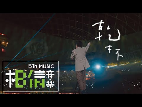 MAYDAY五月天 [ 乾杯 ] 最後一齊版  Non-Official Live Video