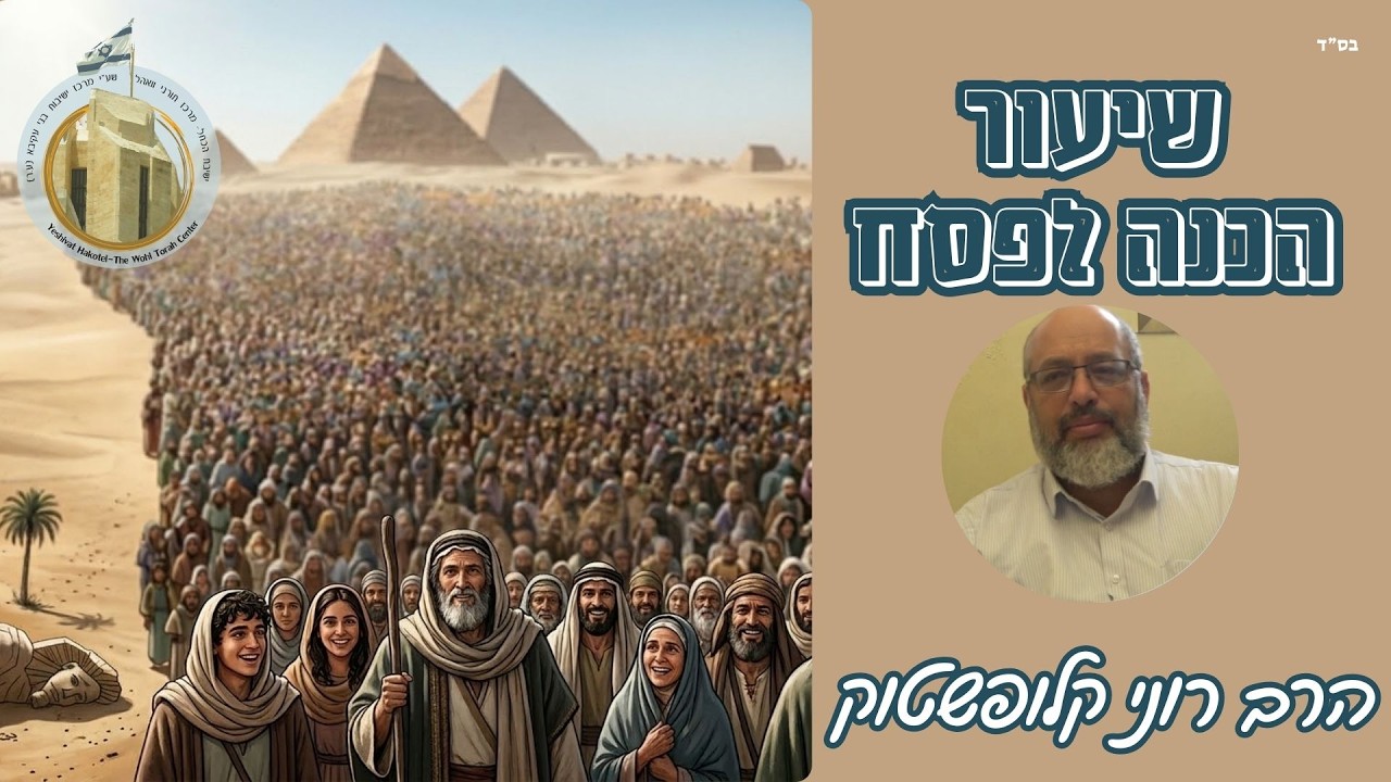 ארבעת הבנים ושלושת התשובות I הרב רוני קלופשטוק I "והגדת לבנך" - שיעורי אמונה והלכה לפסח I פסח תשפ"ו