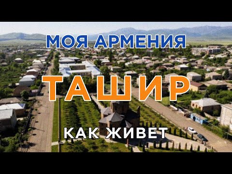 КАК ЖИВЕТ город ТАШИР/ԻՄ ՀԱՅԱՍՏԱՆ/Քաղաքներ/Գյուղեր/Մարդիկ