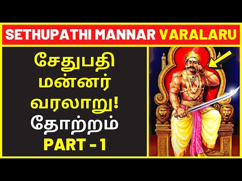 சேதுபதி மன்னர் வரலாறு: தோற்றம் PART - 1| New Narrative | Narrative Video | public speaking