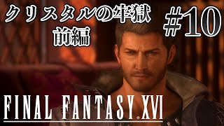【実況】『ファイナルファンタジーXVI』Part 10【FF16】
