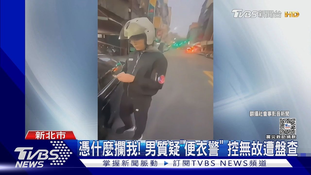 憑什麼攔我!男質疑「便衣警」 控無故遭盤查