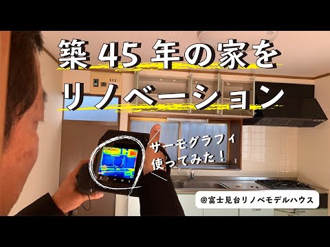 【リノベモデルハウス】温度調査