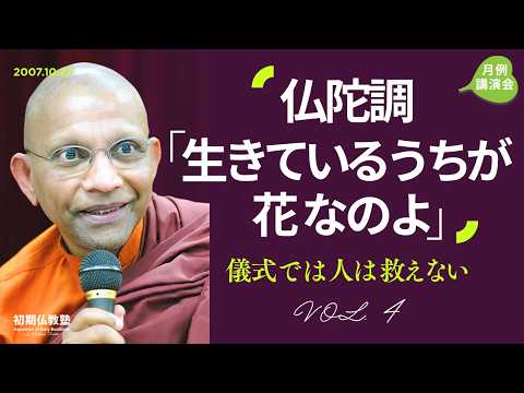 仏陀調「生きているうちが花なのよ」 ～儀式では人は救えない～ 4