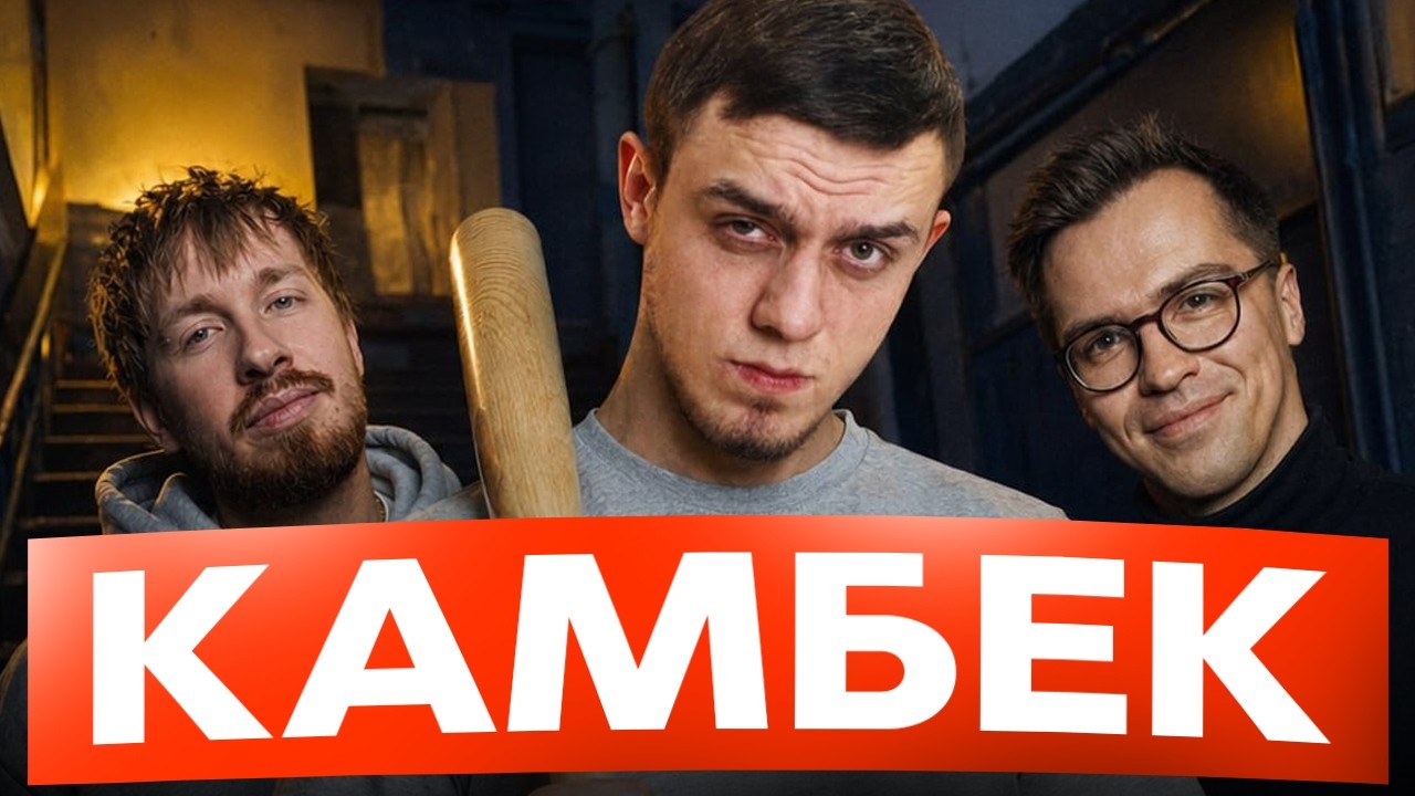КАМБЕК ЧОТКОГО ПАЦИ