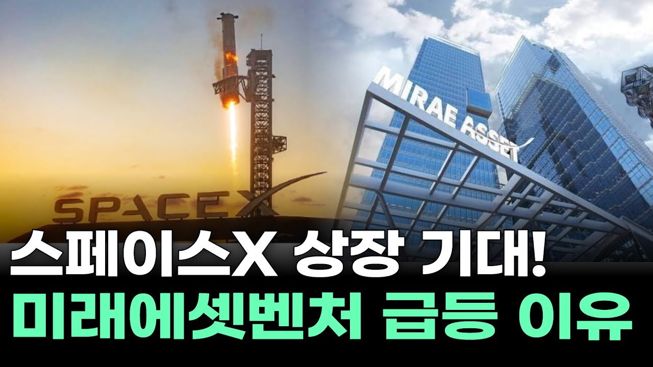 스페이스X 상장 기대! 미래에셋벤처 급등 이유