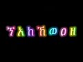 Amharic Alphabet Song