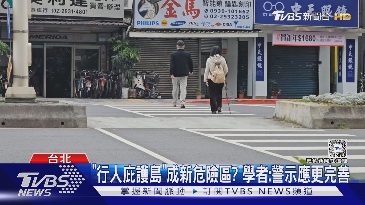 「行人庇護島」成新危險區? 學者:警示應更完善