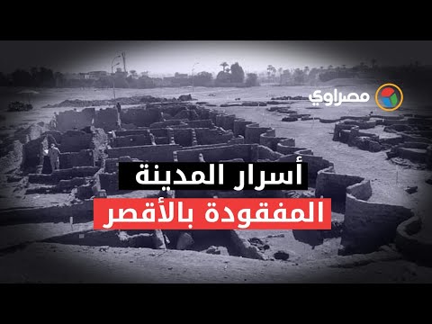 رئيس عمال البعثة الأثرية مكتشفة المدينة المفقودة تحت الرمال في الأقصر يكشف عن تفاصيل مثيرة