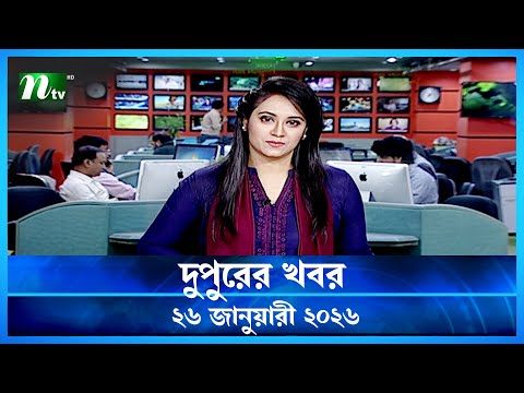 🟢 দুপুরের খবর | Dupurer Khobor | 26 January 2026 | NTV Latest News Update