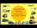 வாகனங்களின் பெயர்கள் Tamil And English Vehicles Names Tamil An