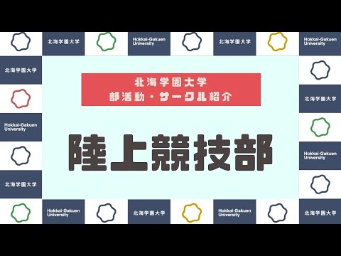 【部活動・サークル紹介】陸上競技部